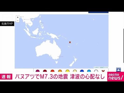 【速報】南太平洋を震源とするM7.3の地震 津波の心配なし 気象庁(2026年3月30日)