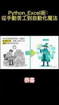 Python_Excel術：從手動苦工到自動化魔法06 #Python#Excel#自動化