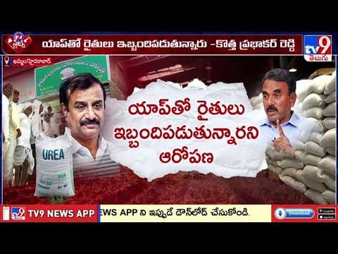 Telangana Urea App : యూరియా యాప్ పై రైతుల ఆందోళన - TV9