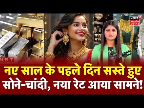 Gold Price Today: साल के पहले दिन सस्ते हुए सोने और चांदी, नया रेट आया सामने! | Silver Gold New Rate