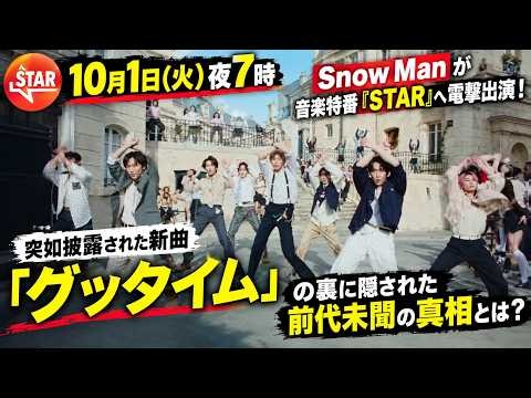 【衝撃】10月1日夜7時にSnow Manが音楽特番『STAR』へ電撃出演！突如披露された新曲「グッタイム」の裏に隠された前代未聞の真相とは？ | トレンドエンタメ日本