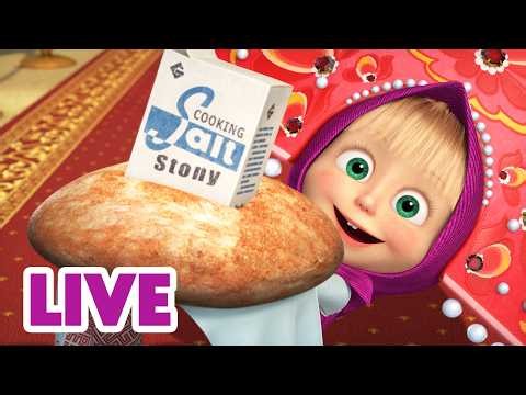 🔴 LIVE ⭐ Masha y el Oso 2026 💖👧Aprende a ser bueno con Masha 🎬 Dibujos Animados en español