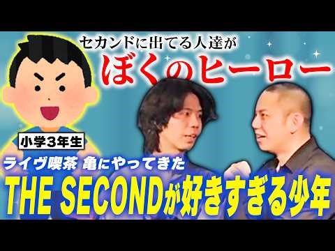 【ザセカンド】憧れはセカンド戦士！嶋仲が出会ったTHE SECONDが好きすぎる小学3年生【ヤングのベストトーク】【ノックアウトステージ前日】