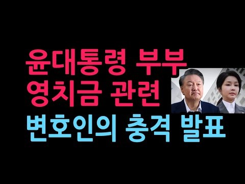 윤대통령 부부 영치금 관련 유정화 변호사 충격 발표 (2026.10.10)