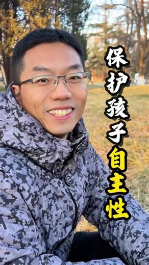 家长要培养孩子自主感 好的教育，是让孩子在试错中变得越来越自信#育儿经验分享 #亲子沟通 #培养孩子#家庭教育 #父母必看系列