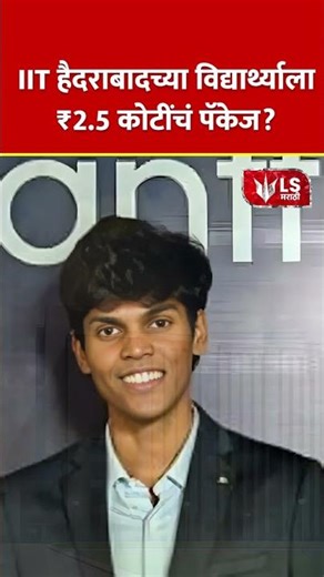 IIT Hyderabad | IIT हैद्राबाद च्या विद्यार्थ्याला ₹2.5 कोटींचं पॅकेज? #itsector #breakingnews