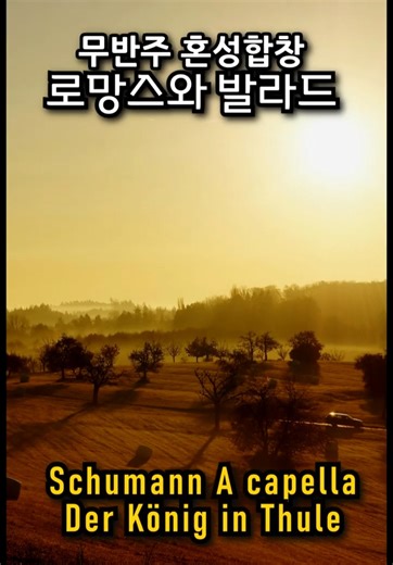 Der König in Thule, Schumann Romanzen und Balladen Op.67 A Capella / 슈만 아카펠라 합창