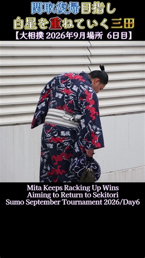 関取復帰目指し白星を重ねていく三田❗【大相撲 2026年9月場所 6日目】Sumo