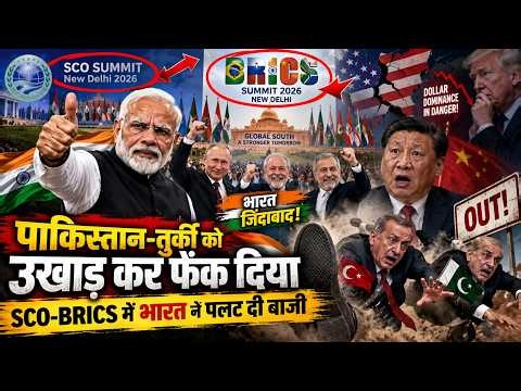 SCO से तुर्की- BRICS से पाकिस्तान को बाहर फेंक दिया, भारत ने अकेले पलटी बाजी