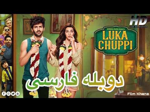فیلم هندی قایم موشک | کمدی و عاشقانه دوبله فارسی - Film Hindi Luka Chuppi Dooble Farsi 2026 HD