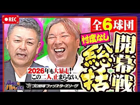 【月パ】谷繁×里崎の言いたい放題！6球団の開幕三連戦の明暗をブッタ斬りSP【見逃し配信】【supported by プロ野球 ファンスターズリーグ】