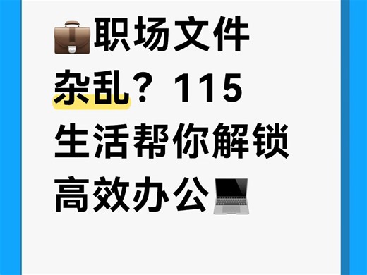 微信文件、合同资料一键备份，回收站误删可恢复；多端无缝衔接，远程办公也不怕；加密分享链接自定义权限，团队协作安全同步！115帮你告别文件管理难题，效率翻倍不踩坑