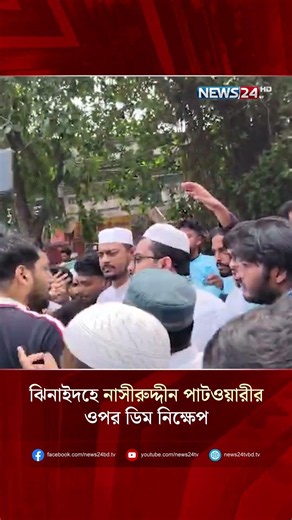 ঝিনাইদহে নাসীরুদ্দীন পাটওয়ারীর ওপর ডিম নিক্ষেপ | NEWS24