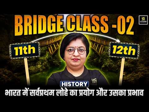 Class 12th History Bridge Course: भारत में लोहे का प्रयोग और प्रभाव | Lecture 02 | Dr. Sheetal Ma'am