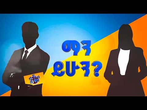 ቀጣዩ የቤተሰብ ጨዋታ አቅራቢ ማን ይሆን?