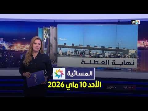 المسائية : الأحد 10 ماي 2026