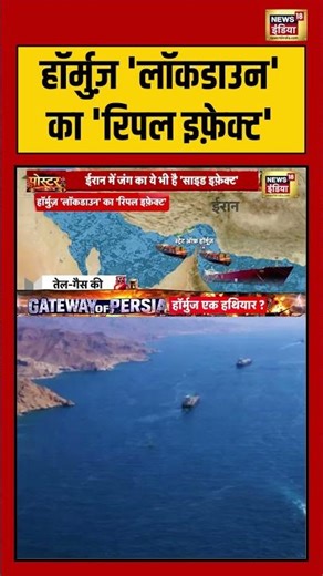 हॉर्मुज़ 'लॉकडाउन' का 'रिपल इफ़ेक्ट' | Strait of Hormuz Crisis | Breaking News #shorts