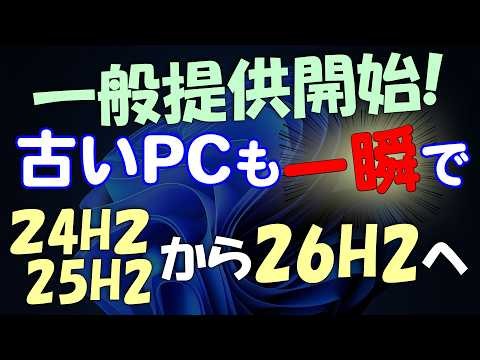 26H2一般提供開始 今すぐ古いPCでも一瞬で24H2/25H2から26H2へ超楽アップデート