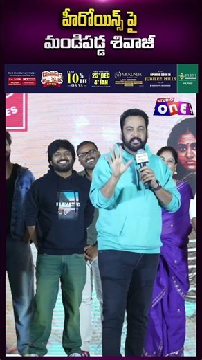 హీరోయిన్స్ పై మండిపడ్డ శివాజీ..| Actor Shivaji Speech at Dhandoraa Movie Pre-Release Event