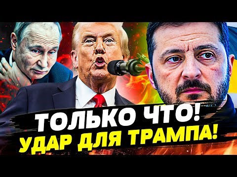🔴СРОЧНО! ТРАМПА СКИДАЮТ! ЭТО ЕГО КОНЕЦ! РЕЗКИЙ ПОВОРОТ СОБЫТИЙ — РОССИЮ ЗАЖАЛИ! | Горячая точка