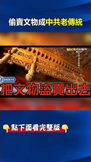 南京博物院爆「盜賣國寶」中國博物館集體閉館 巧合？！ 偷賣文物成「中共老傳統」小粉紅酸爆：感謝蔣介石帶走故宮精品！ @ebcCTime #shorts