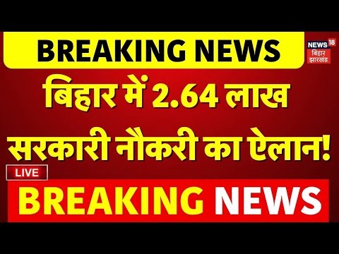 LIVE : बिहार में 2.64 लाख सरकारी नौकरी का ऐलान! | Jobs in Bihar | Latest News | Bihar News Live