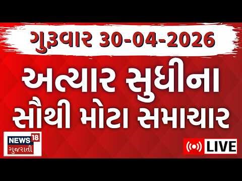 Gujarat Fatafat LIVE | આજના ગુજરાતના સૌથી મોટા સમાચાર | Superfast News | Weather | News18 Gujarati