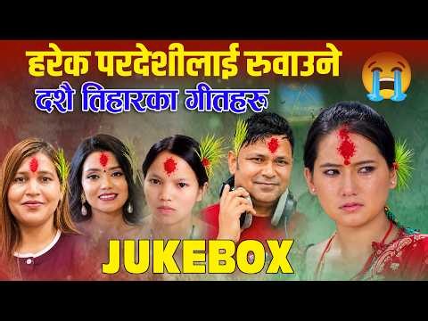 ♪ हरेक परदेशी लाई रुवाउने दशैँ तिहारका गीतहरु 😭 Dashain Tihar song 2083/2026 || Rajupariyar Bishnuma
