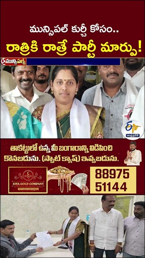 మున్సిపల్ కుర్చీ కోసం.. రాత్రికి రాత్రే పార్టీ మార్పు!