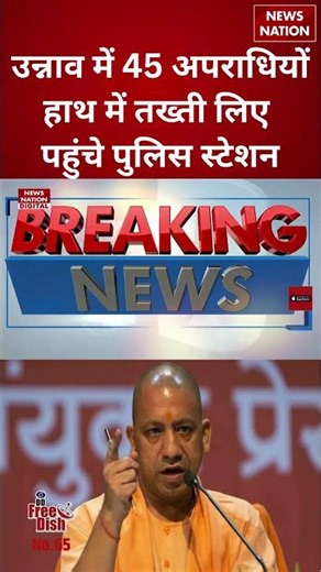 Unnao में 45 अपराधियों हाथ में तख्ती लिए पहुंचे Police Station | #shorts #cmyogi #unnao #uppolice