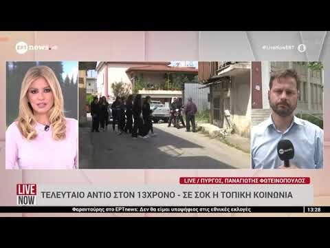 Ηλεία: Το τελευταίο αντίο στον 13χρονο - Σε σοκ η τοπική κοινωνία