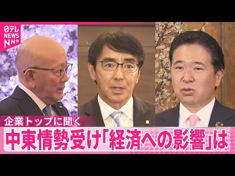 【企業トップに聞く】新年度で各社入社式 中東情勢見通せず｢経済への影響｣は