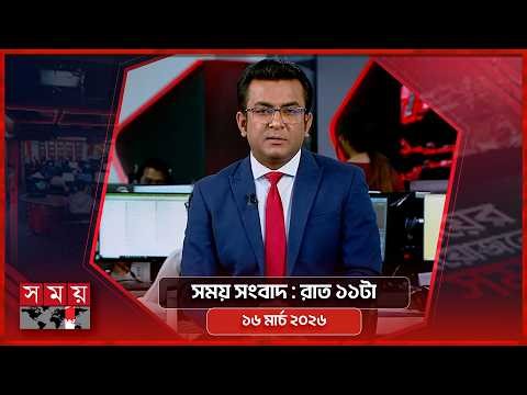 সময় সংবাদ | রাত ১১টা | ১৬ মার্চ ২০২৬ | Somoy TV Bulletin 11pm | Latest Bangladeshi News