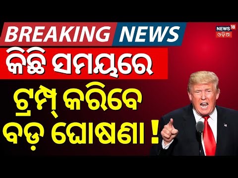 LIVE | ଟ୍ରମ୍ପଙ୍କ ଶେଷ ଘୋଷଣା ! Trump Wans To Iran | Iran US Ceasefire Meeting in Pakistan | N18G