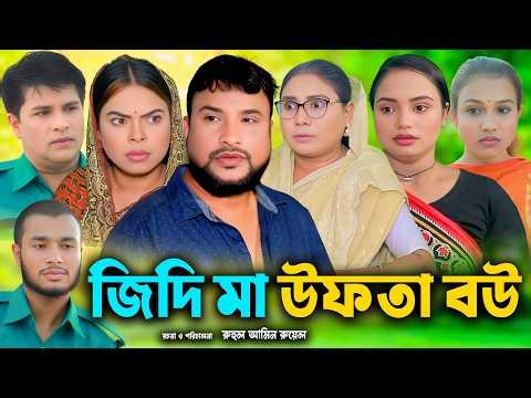 সিলেটি নাটক | জেদি মা উফতা বউ | New Sylheti Natok | Tera Miya | Emon | Sumi | Bangla Natok 2026