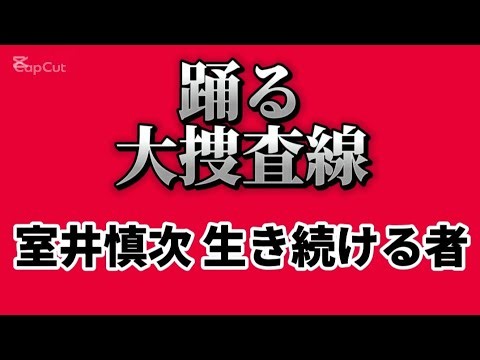 【生配信】土曜プレミアム『室井慎次 生き続ける者』視聴生配信