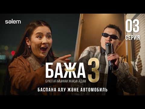 Бажа, осы ма нормальный машина? | 3-серия | Бажа 3 | Сериал 2026 | Конкурс