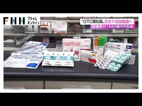 「OTC類似薬」患者が追加負担へ 医療費約1880億円を削減