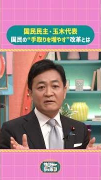#サンジャポ切り抜き #国民民主 #玉木代表国民の"手取りを増やす”改革とは #サンジャポ #爆笑問題 #玉木雄一郎