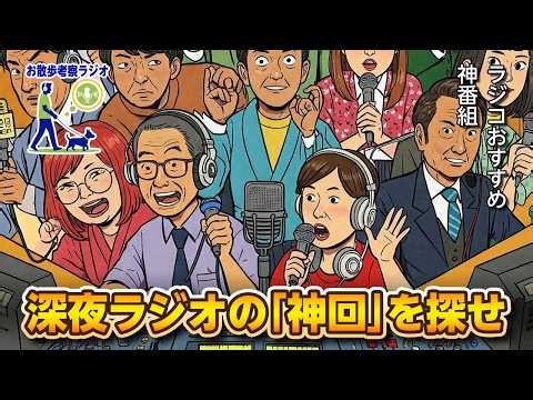 【2026年最新】radikoおすすめ神番組50選！山下達郎・伊集院光から深夜ラジオまで完全網羅