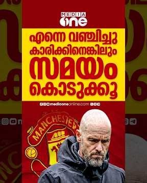 വഞ്ചിച്ചത് മാഞ്ചസ്റ്റർ യുനൈറ്റഡ് തന്നെ ; പുതിയ അഭിമുഖവുമായി എറിക് ടെൻ ഹാഗ് | ERIC TEN HAG | MANUTD