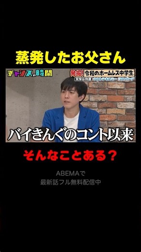 【衝撃エピソード】蒸発した父親にに会うとまさかの…『チャンスの時間 #373』#ABEMA で最新話無料配信中 #千鳥