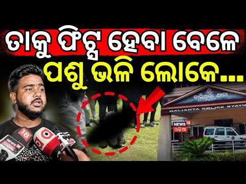 ତାକୁ ଫିଟ୍ସ ହେବା ବେଳେ ପଶୁ ଭଳି...Balianta Case Big Twist: Soumya’s Friend Om Claims Girls are Lying !