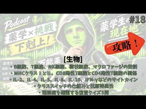 #18【生物】免疫の主役たちを攻略！B細胞・T細胞・サイトカインを整理しよう【パナケイア.薬学】