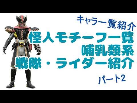 怪人モチーフ一覧：哺乳類系 戦隊・ライダー紹介2