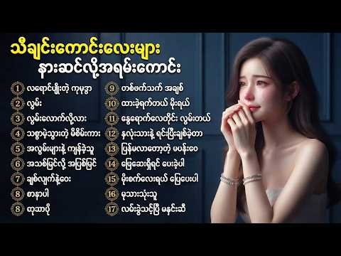 သီချင်းကောင်းလေးများ နားထောင်လို့ အရမ်း ကောင်း စုစည်းမှု ၂၀၂၆ | Best Myanmar AI Songs Collection 🎧