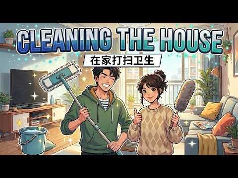 House Cleaning in Chinese | Slow Conversation for Beginners