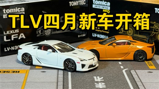 【多美卡TLV】N360a/361a LEXUS LFA(纽博格林版)|2026年4月新车开箱