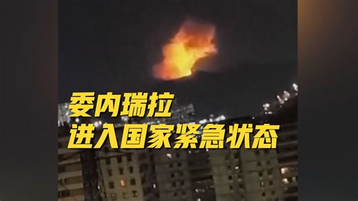 突发！特朗普下令打击委内瑞拉