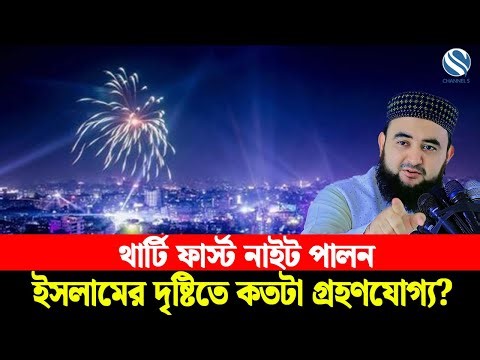 থার্টি ফার্স্ট নাইট পালন: ইসলামের দৃষ্টিতে কতটা গ্রহণযোগ্য? | Channel S